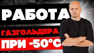 Эксплуатация газгольдера | Реально ли использовать газгольдер в суровый мороз