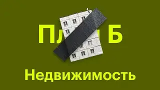 Сколько тратить на недвижимость? Тизер выпуска // План Б