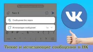 ВКонтакте: исчезающие и тихие (беззвучные) сообщения – как отправлять?