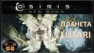Osiris: New Dawn / Планета Лутари / Lutari / Прохождение