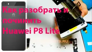 Huawei P8 Lite - Как разобрать ? (🔧замена дисплейного модуля)/ Teardown, LCD repair / Phẫu thuật