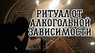 РИТУАЛ ОТ АЛКОГОЛЬНОЙ ЗАВИСИМОСТИ🥃 ОБРЯД ОТ ПЬЯНСТВА УБРАТЬ АЛКОГОЛЬНЫЙ СИНДРОМ🔴 ЧЕЛОВЕК АЛКОГОЛИК