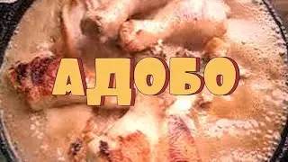 Адобо. 