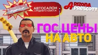 Гос цены АВТО на Arizona RP Prescott #11 - GTA SAMP