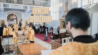 Торжество Православия 2021 / The Triumph of Orthodoxy 2021