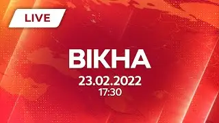 НОВИНИ УКРАЇНИ І СВІТУ | 23.02.2022 | ОНЛАЙН | Вікна-Новини