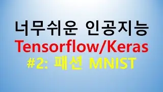 #2 너무 쉬운 인공지능: Tensorflow/Keras 따라하기 2강 : 패션 MNIST