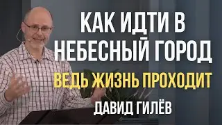 Как же идти в Небесный Город? Жизнь ТАК КОРОТКА | Уроки из жизни пророка Авраама | Загробная жизнь