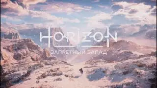 Horizon Forbidden West — In the Flood (интро) (rus sub)