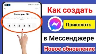 Как создать пин в Facebook Messenger 2024 | Создайте свой пин в Messenger (новое обновление)