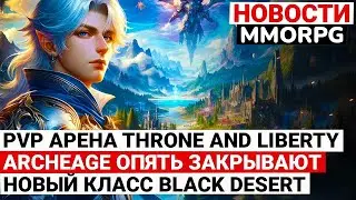 НОВОСТИ MMORPG: PVP АРЕНА В THRONE AND LIBERTY, ARCHEAGE ОПЯТЬ ЗАКРЫВАЮТ, НОВЫЙ КЛАСС В BLACK DESERT