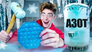 Я ЗАМОРОЗИЛ ИГРУШКИ ЖИДКИМ АЗОТОМ И РЕЗУЛЬТАТ МЕНЯ УДИВИЛ! (Поп ит)