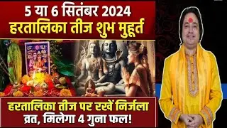 हरतालिका तीज पूजा विधि 2024 ll Hartalika Teej Puja Vidhi 2024 ll Astro aaj