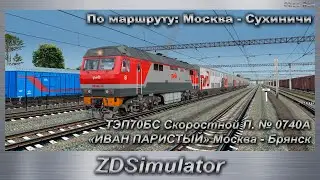 ZDSimulator  Скоростной П. № 0740А «ИВАН ПАРИСТЫЙ» Москва - Брянск По маршруту: Москва - Сухиничи