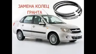 замена поршневых колец лада гранта