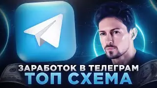 Проверенный Способ Заработка В Телеграм в 2024 году