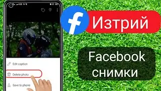 Как да изтриете снимка от Facebook Пълно ръководство