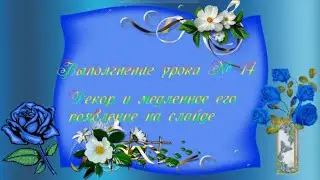 Выполнение урока № 14 Добавление декора и его постепенное появление на слайде.