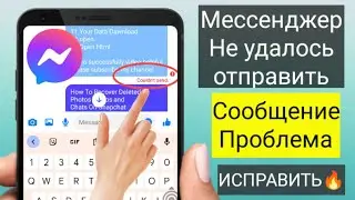 Мессенджеру не удалось отправить сообщение Проблема / Мессенджеру не удалось отправить сообщение