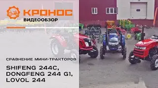 Сравнение мини-тракторов Shifeng 244С(254), Dongfeng 244 G1, Lovol 244