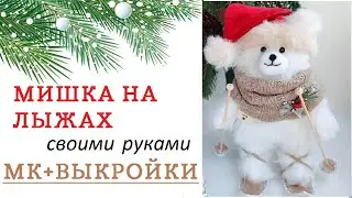 Как сшить новогоднего мишку. МК+ВЫКРОЙКИ