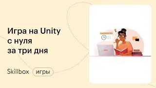 Как создать игру на Unity: частые ошибки начинающих. Интенсив по вашей первой игре на Unity