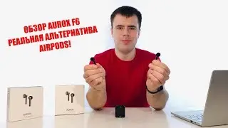 ОНИ ДЕШЕВЛЕ И КРУЧЕ AIRPODS!? ОБЗОР AUROX F6