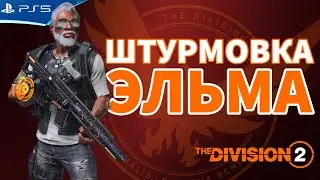 Мотор Святого Эльма - Где взять экзот штурмовку? The Division 2