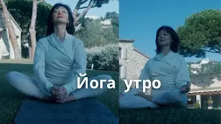 Йога утро для всех. Начальный уровень.