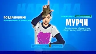 МОЙ СКИН ДОБАВИЛИ В ФОРТНАЙТ ? Спасибо Epic Games 😊