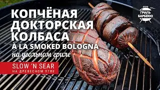 Копченая докторская колбаса (рецепт на угольном гриле)