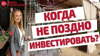 Стоит ли инвестировать после 45 лет? Правила инвестирования для всех возрастов // 16+