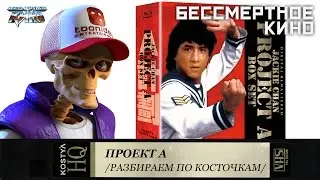 ПРОЕКТ А. Неизвестные подробности о легендарном фильме с Джеки Чаном. Фильмы. Кино. Новинки.