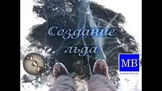 Имитация льда в окопе