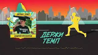 233. Руководитель Open Band Trails: Андрей Прозоров про трейлы, рогейн и Спортмастер PRO FEST