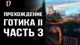 Прохождение: Gothic 2 Ночь Ворона | Часть 3 | DAMIANoNE