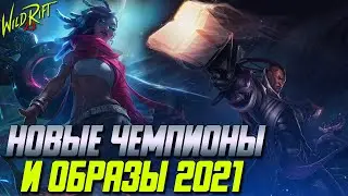 Wild Rift Новости: Новые Чемпионы 2021 (2.3) Образы :True Damage, Аркада, Пляжная Вечеринка и др.
