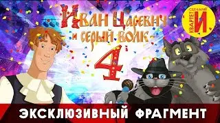 Иван Царевич и Серый Волк 4 - Эксклюзивный фрагмент