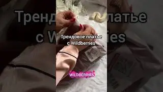 Вечернее платье с ВБ❤ #вайлдберриз #рекомендации #вб #одежда #рек #находки #wildberries #находкивб