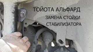 тойота альфард замена стойки стабилизатора