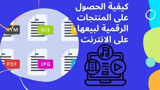 اتسي لبيع منتجات رقمية | مواقع الحصول على المنتجات الرقمية  مجانا | بيع منتجات رقمية بدون راس مال