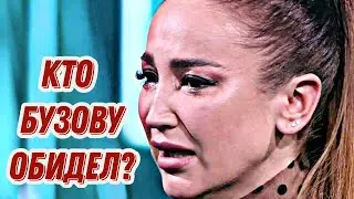 БУЗОВА В ИСТЕРИКЕ: 