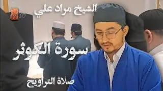 Қори Муродалӣ 2024 , сураи Кавсар / Qori Murodali surah Kavsar @MurodaliTV