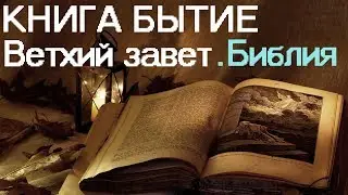 Книга Бытия. Ветхий завет. Библия