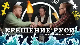 КРЕЩЕНИЕ РУСИ. Археология против вымысла (Комнатный Рыцарь, VALHALLABORG) / 