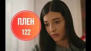 Плен 122 серия русская озвучка | Орхун выгоняет Хиру