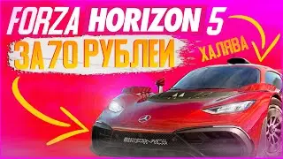 НОВАЯ FORZA HORIZON 5 ЗА 70 РУБЛЕЙ + 220 ИГР
