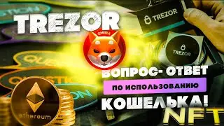 ОБЗОР TREZOR WALLET | КАК ДОБАВИТЬ ТОКЕН NFT НА КОШЕЛЕК ТРЕЗОР? | КАК ДОБАВИТЬ SHIBA INU НА TREZOR?