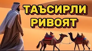 ХАРОМИ БОЛА ВА ЙУҚОЛГАН ТУЯ РИВОЯТ