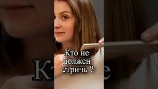 Кто не должен стричь волосы